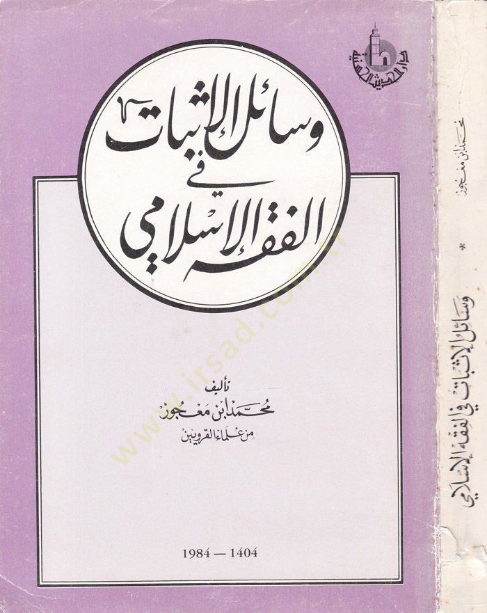 Vesailül-Isbat fil-Fıkhil-Islami