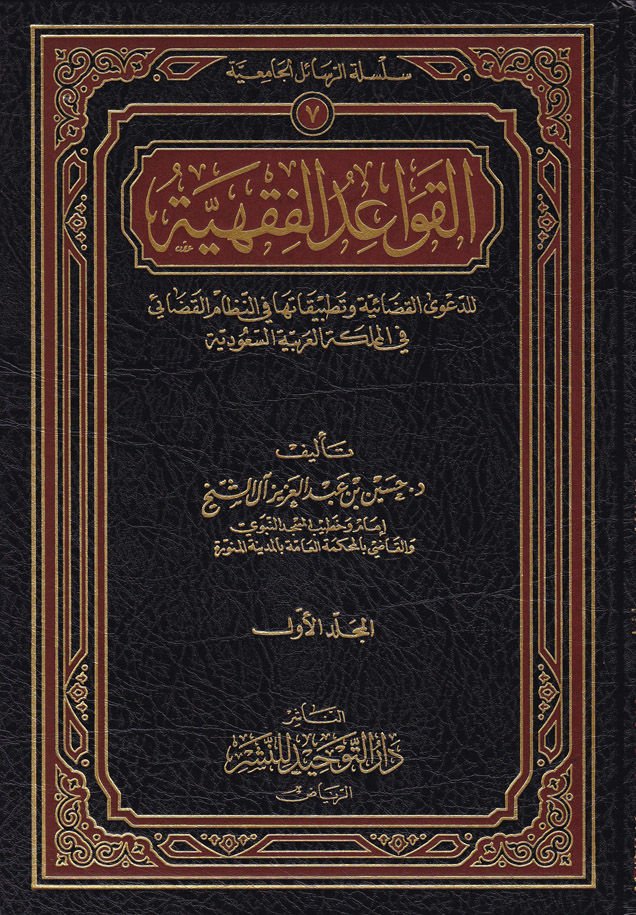 El-Kavaidül-Fıkhiyye lid-Daval-Kadaiyye ve Tatbikateha fin-Nizamil-Kadai - القواعد الفقهية لدعوة القضائية وتطبيقاتها في نظام القضائي