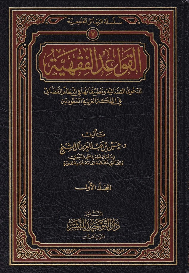 El-Kavaidül-Fıkhiyye lid-Daval-Kadaiyye ve Tatbikateha fin-Nizamil-Kadai - القواعد الفقهية لدعوة القضائية وتطبيقاتها في نظام القضائي