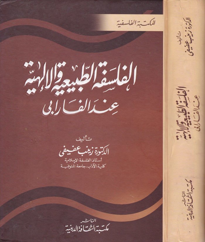 El-Felsefetüt-Tabiiyye vel-İlahiyye indel-Farabi  - الفلسفة الطبيعية والإلهية عند الفارابي