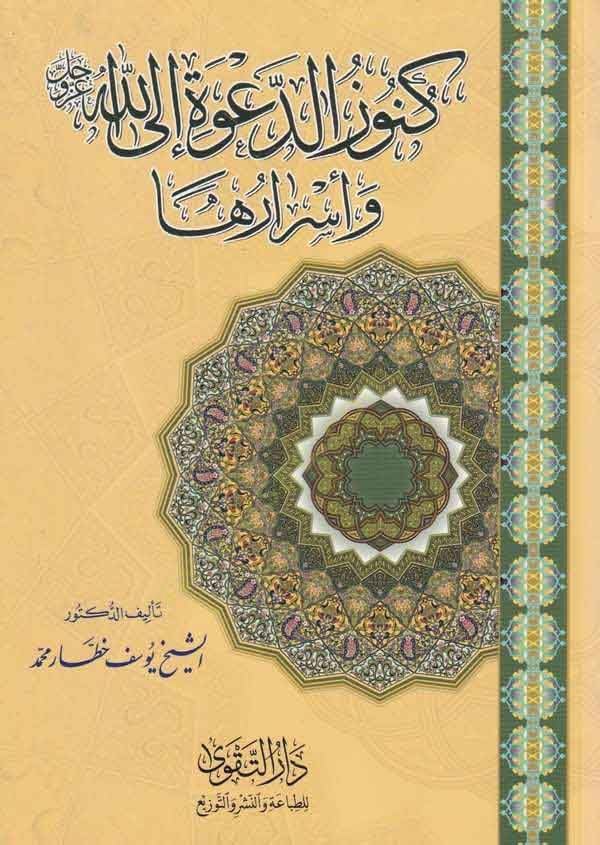 Künuzüd-Dave ilallah ve Esraruha  - كنوز الدعوة الى الله عز وجل وأسرارها