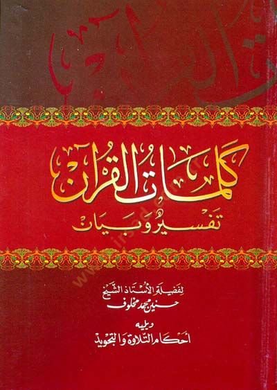 Kelimatül-Kuran Tefsir ve Beyan - كلمات القرآن تفسير وبيان