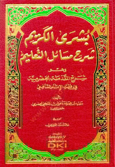 Büşral-Kerim bi Şerhi Mesailit-Talim ve Hüve Şerhül-Mukaddimetil-Hadremiyye fi Fıkhiş-Şafii - بشرى الكريم بشرح مسائل التعليم وهو شرح المقدمة الحضرمية في الفقه الشافعي