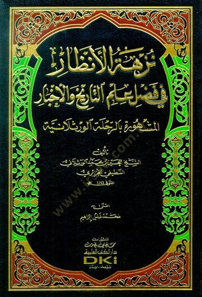 Nüzhetül-Enzar fi Fadli İlmut-Tarih  vel-Ahbar El-Meşhura bir-Rihletil-Verselaniyye - نزهة الأنظار في فضل علم التاريخ والأخبار المشهورة بالرحلة الورثلانية
