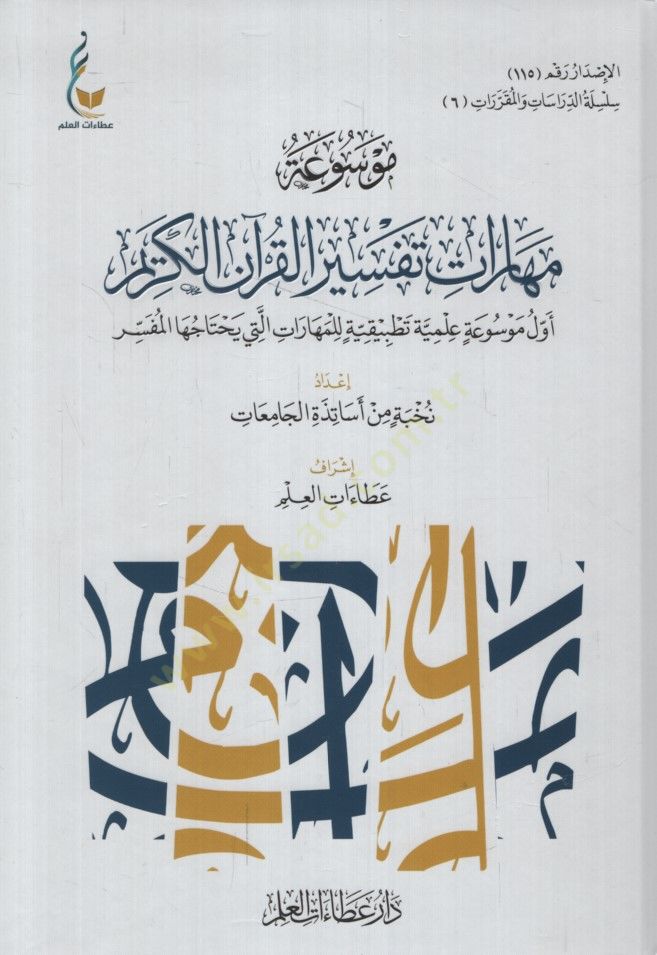 - موسوعة مهارات تفسير القرآن الكريم أول موسوعة علمية تطبيقية للمهار ات التي يحتاجها المفسر