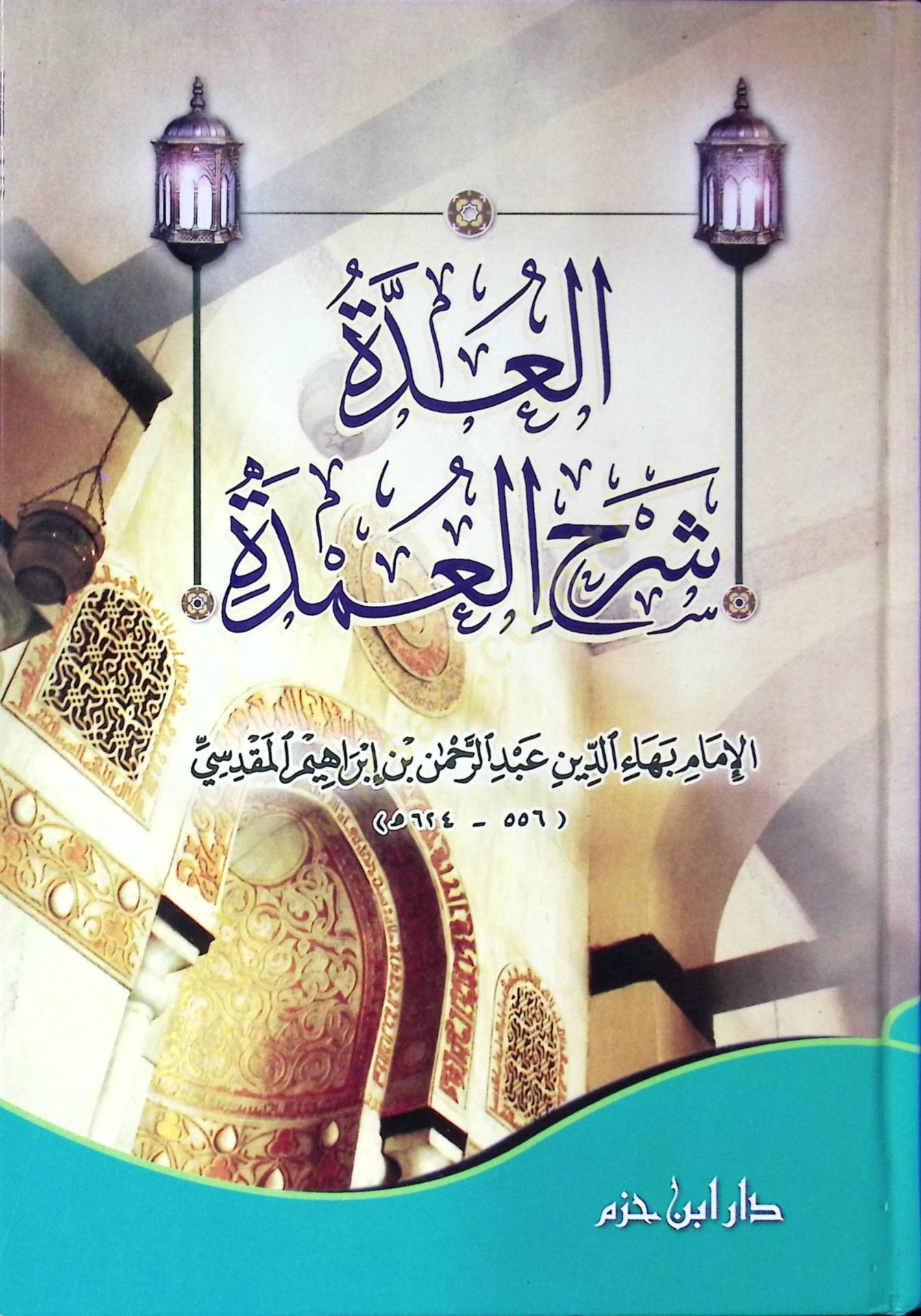 el-Udde Şerhül-Umde - العدة شرح العمدة