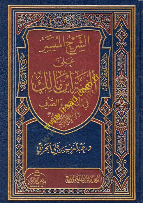 eş-Şerhül-Müyesser ala Elfiyyeti İbn Malik fin-Nahv ves-Sarf  - الشرح الميسر على ألفية ابن مالك في النحو والصرف
