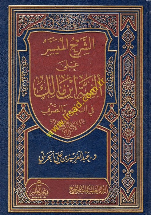 eş-Şerhül-Müyesser ala Elfiyyeti İbn Malik fin-Nahv ves-Sarf  - الشرح الميسر على ألفية ابن مالك في النحو والصرف