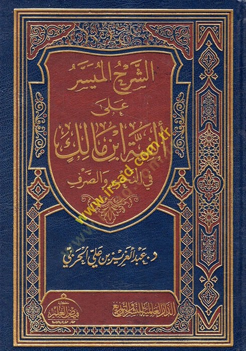 eş-Şerhül-Müyesser ala Elfiyyeti İbn Malik fin-Nahv ves-Sarf  - الشرح الميسر على ألفية ابن مالك في النحو والصرف