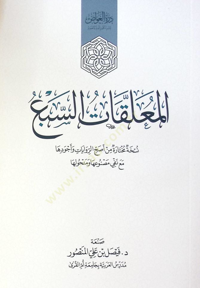 El Muallakat Es Seba - المعلقات السبع