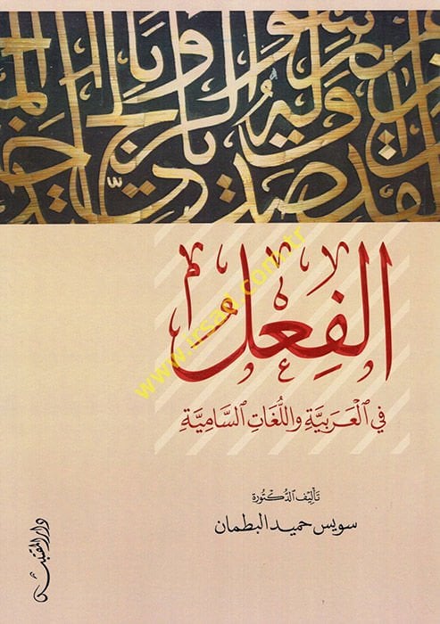 el-Fil fil-Arabiyye vel-Lugatis-Samiyye  - الفعل في العربية واللغات السامية