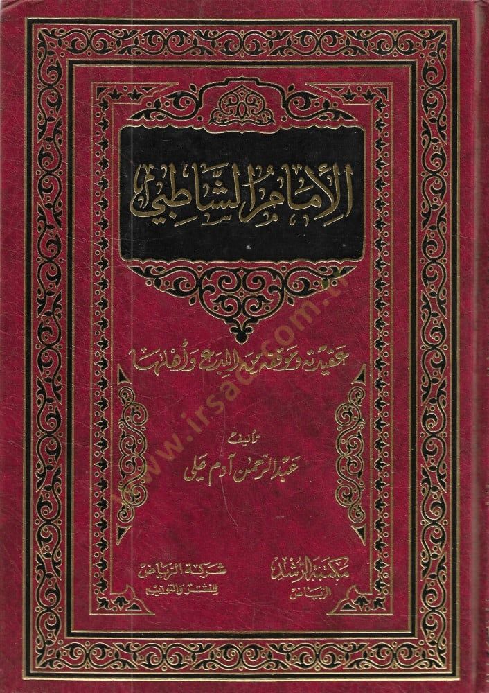 El-İmamuş-Şatıbi Akidetuhu ve Mevkıfuhu minel-Bida ve Ehliha - الإمام الشاطبي عقيدته وموقفه من البدع وأهلها