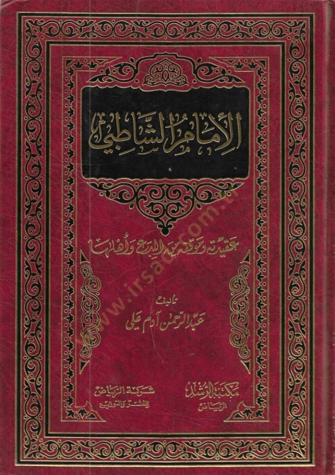 El-İmâmu'ş-Şâtıbi Akîdetuhu ve Mevkıfuhu mine'l-Bida' ve Ehliha