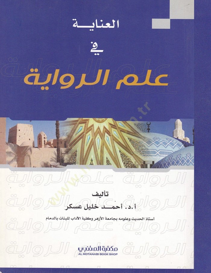 El-İnaye fi İlmi'r-Rivaye - العناية في علم الرواية