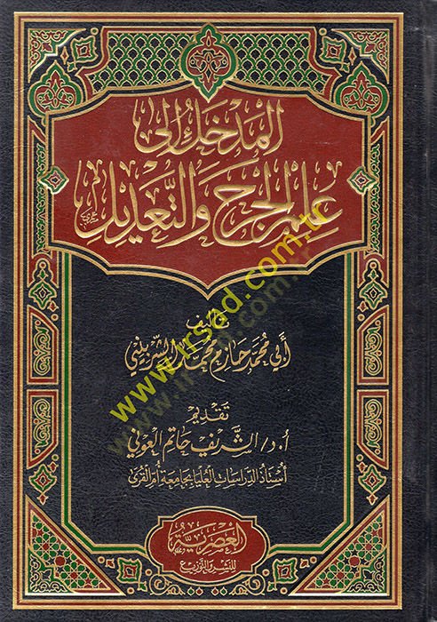 el-Medhal ilell-Cerh vet-Tadil  - المدخل الى الجرح والتعديل