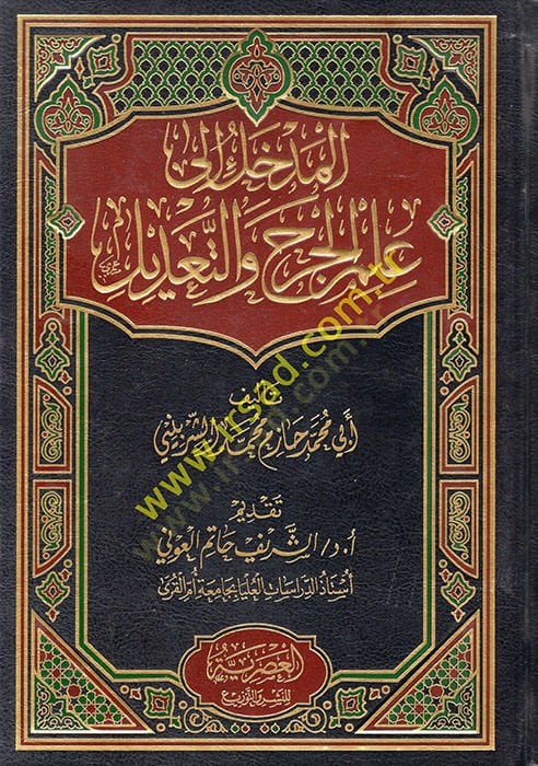 el-Medhal ilell-Cerh vet-Tadil  - المدخل الى الجرح والتعديل