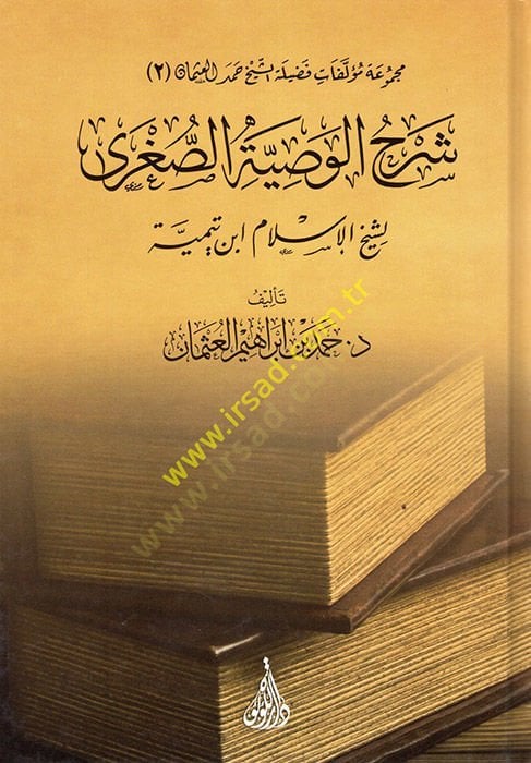 Şerhü'l-Vasıyyeti's-Sugra li-Şeyhi'l-İslam İbn Taymiyye - شرح الوصية الصغرى لشيخ الإسلام ابن تيمية