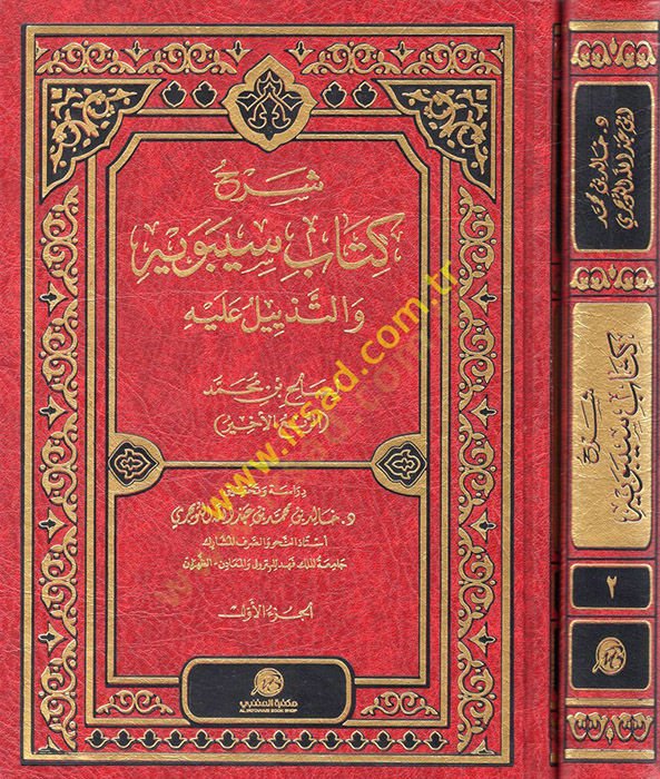 Şerhu Kitabi Sibeveyh vet-Tezeyyül aleyhi  - شرح كتاب سيبويه والتذيل عليه