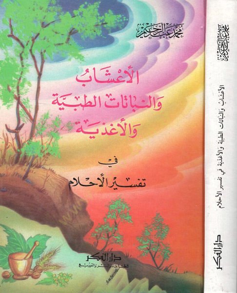 el-Aşab ven-nebatatüt-tıbbiyye vel-agziyye  - الأعشاب والنباتات الطبية والأغذية في تفسير الأحلام