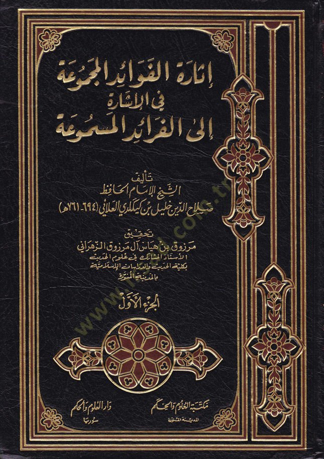 İsaretü'l-Fevaidi'l-Mecmua fi'l-İşare ila'l-Feraidi'l-Mesmua - إثارة الفوائد المجموعة في الإشارة