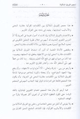 Mucemül-furukid-delaliyye fil-Kuranil-Kerim li-beyanil-melamihil-farika - معجم الفروق الدلالية في القرآن الكريم لبيان الملامح الفارقة