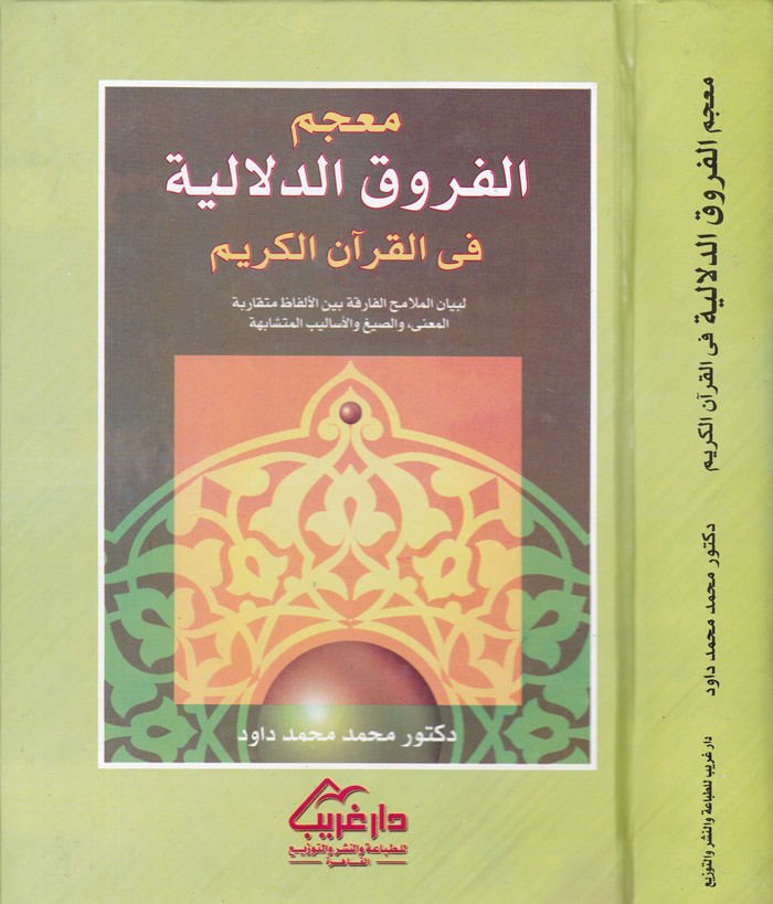 Mucemül-furukid-delaliyye fil-Kuranil-Kerim li-beyanil-melamihil-farika - معجم الفروق الدلالية في القرآن الكريم لبيان الملامح الفارقة