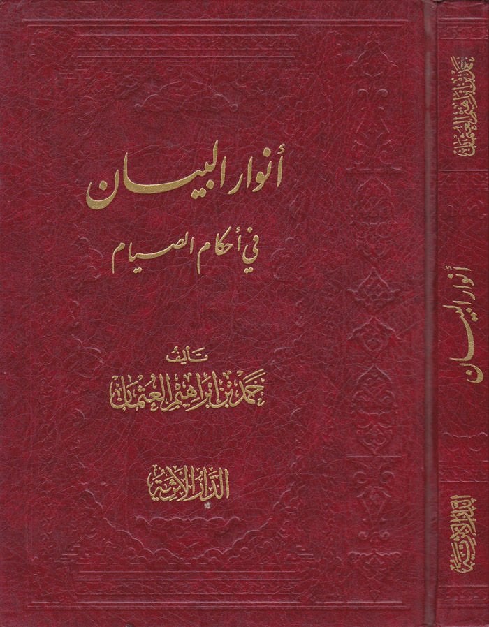 Envarül-Beyan fi Ahkamis-Sıyam  - أنوار البيان في أحكام الصيام