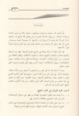 En-Nevazil fil-Hac  - النوازل في الحج