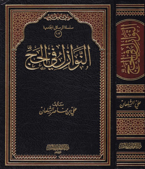 En-Nevazil fil-Hac  - النوازل في الحج