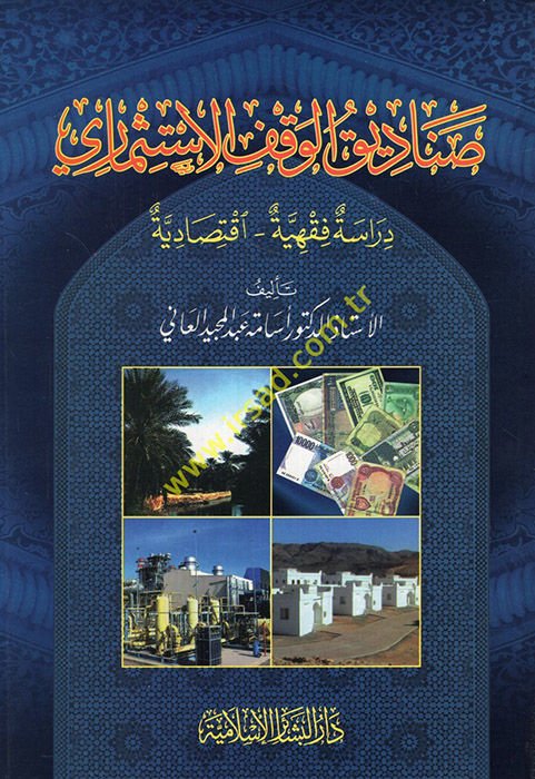 Sanadikul-Vakfil-İstismari Dirase Fıkhiyye - İktisadiyye - صناديق الوقف الإستثماري دراسة فقهية إقتصادية