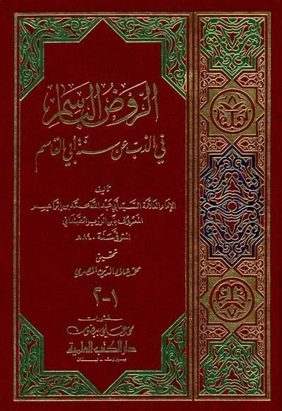 Ravzül-Basim fiz-Zibbi an Sünneti Ebil-Kasım - الروض الباسم في الذب عن سنة أبي القاسم