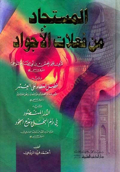 Al-Müstajad min Fi'lati'l-Ecvad - المستجاد من فعلات الأجواد