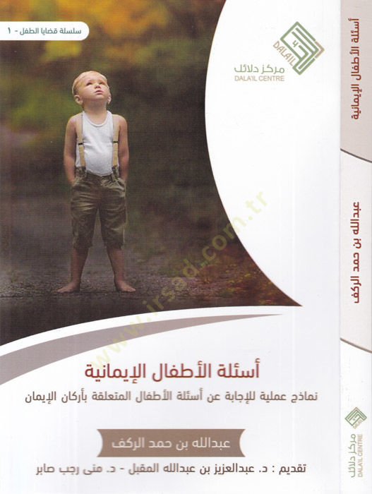 Esiletül-etfalil-imaniyye  - أسئلة الأطفال الإيمانية  نماذج علمية للإجابة عن أسئلة الأطفال المتعلقة بأركان الإيمان
