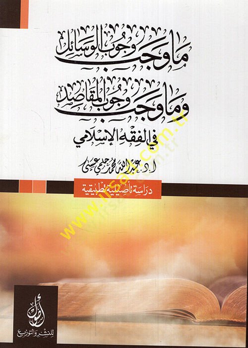 Ma vecebe vücubül-vesail ve ma vecebe vücubül-mekasıd fil-fıkhil-İslami  - ما وجب وجوب الوسائل وما وجب وجوب المقاصد في الفقه الإسلامي