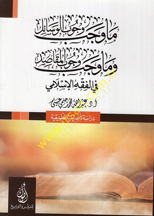 Ma vecebe vücubül-vesail ve ma vecebe vücubül-mekasıd fil-fıkhil-İslami  - ما وجب وجوب الوسائل وما وجب وجوب المقاصد في الفقه الإسلامي