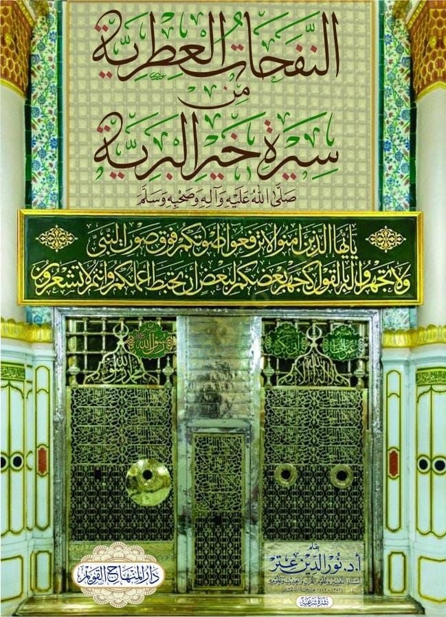 en-Nefehatül-ıtriyye min sireti hayril-beriyye  - النفحات العطرية من سيرة خير البرية