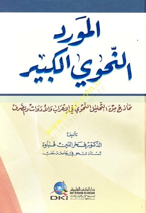 Mevridü'n-Nahviyyi'l-Kebir Nemuzec mine't-Tahlili'n-Nahvi fi'l-İ'rab ve'l-Edevat ve's-Sarf يل النحوي في الإعراب والأدوات والصرف