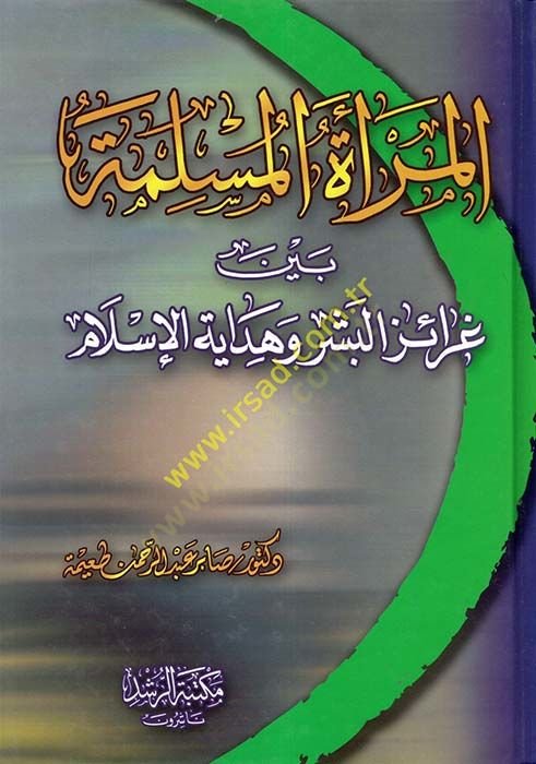 El-Mer'atü'l-Müslime Beyne Arâizi'l-Beşer ve Hidâyeti'l-İslâm م