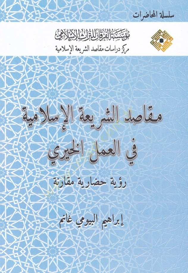 Makasidu'ş-Şerî'atu'l-Islâmiyye في العاملي الحييري Rü'ye حضرية مقارين رؤية حضارية مقارنة