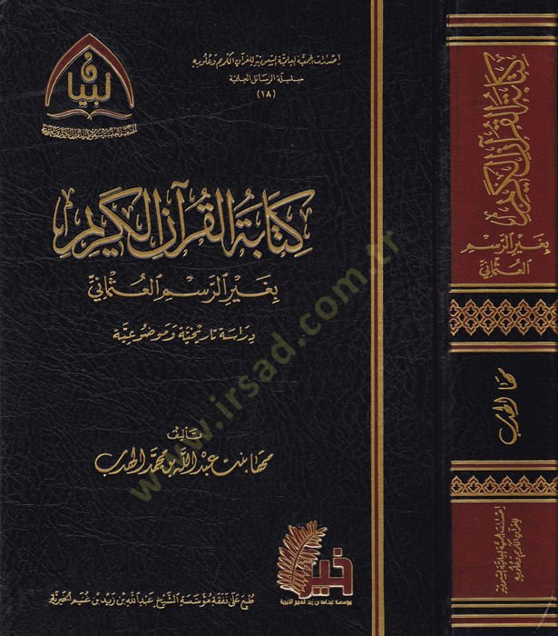 Kitabetü'l-Kur'ani'l-Kerim وضوعية