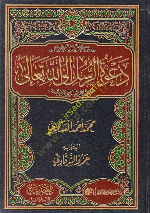 Da'vetu'r-Rusul Allah Almighty - دعوة الرسل الى الله تعالى