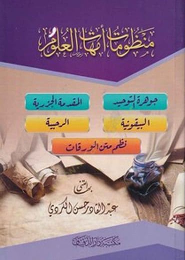 Manzumatu ümmehatil-ulum  - منظومات أمهات العلوم  جوهرة / البيقونية / نظم متن الورقات / المقدمة الجزرية / الرحبية