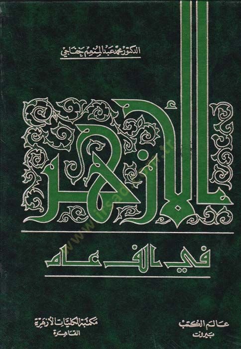 El-Ezher fi Elfi Am  - الأزهر في ألف عام