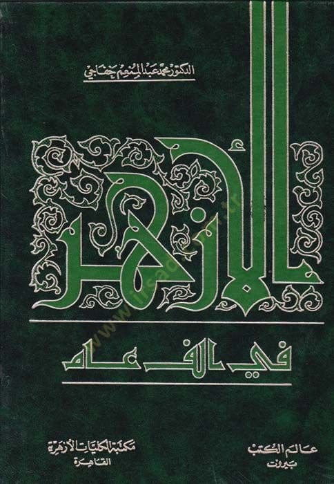 Al-Azhar fi Elfi Am - الأزهر في ألف عام