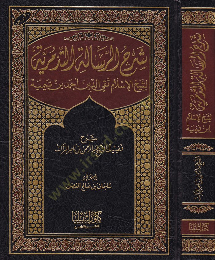 Şerhü'r-Risaliti'l-Tedmüriyye ة