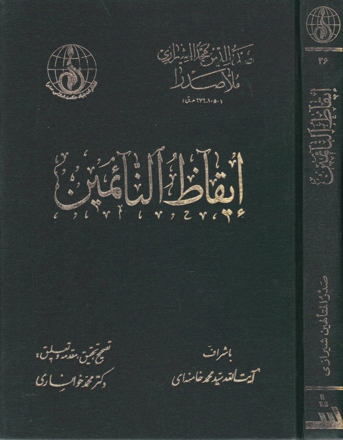 İkazün-Naimin  - إيقاظ النائمين