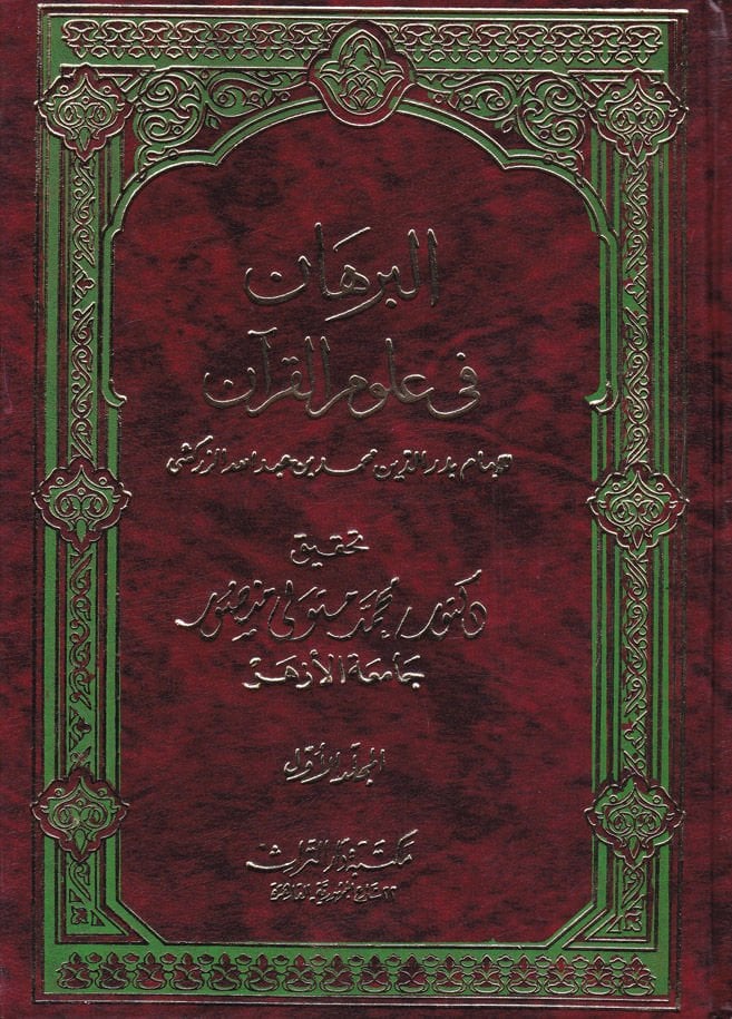 El-Burhan fi Ulumil-Kuran  - البرهان في علوم القرآن