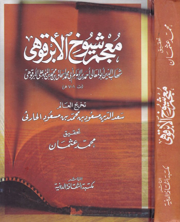 Mucemu Şüyuhil-Ebrakuhi  - معجم شيوخ الأبرقوهي