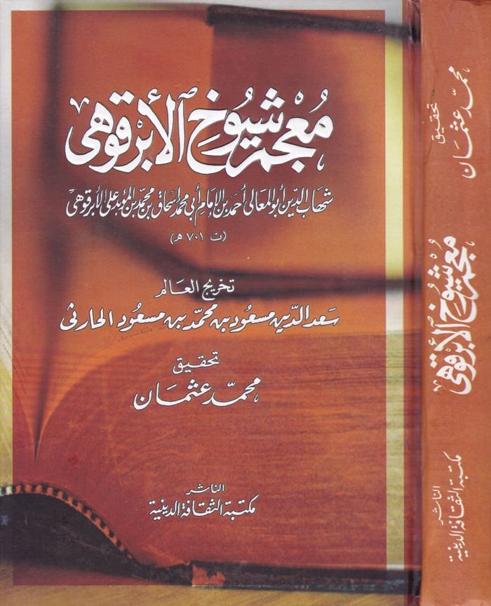 Mucemu Şüyuhil-Ebrakuhi  - معجم شيوخ الأبرقوهي