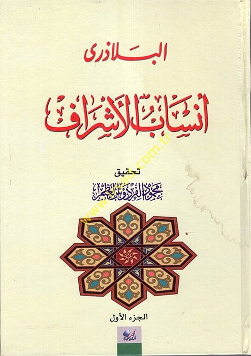 Ensabü'l-Eşraf - أنساب الأشراف